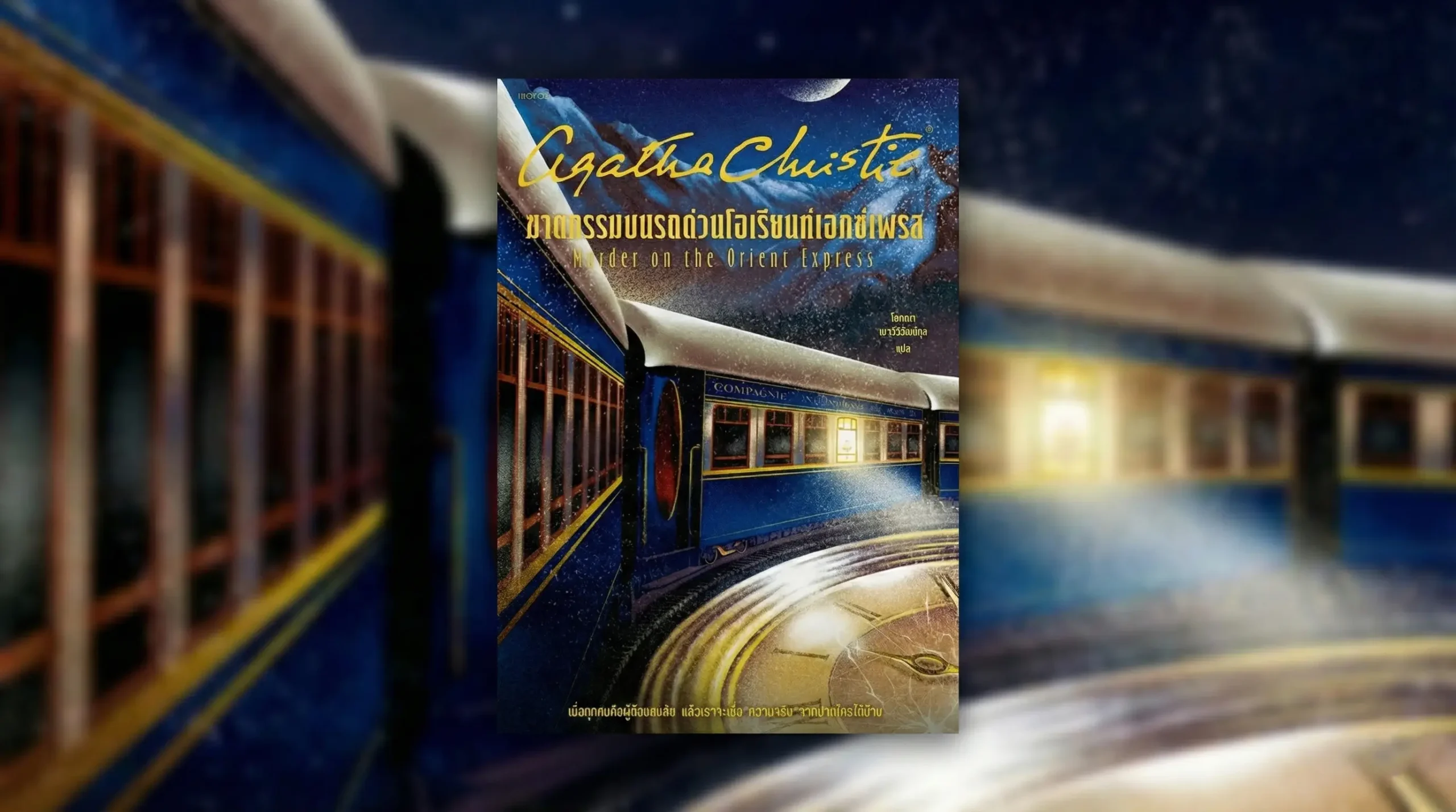 ฆาตกรรมบนรถด่วนโอเรียนท์เอกซ์เพรส