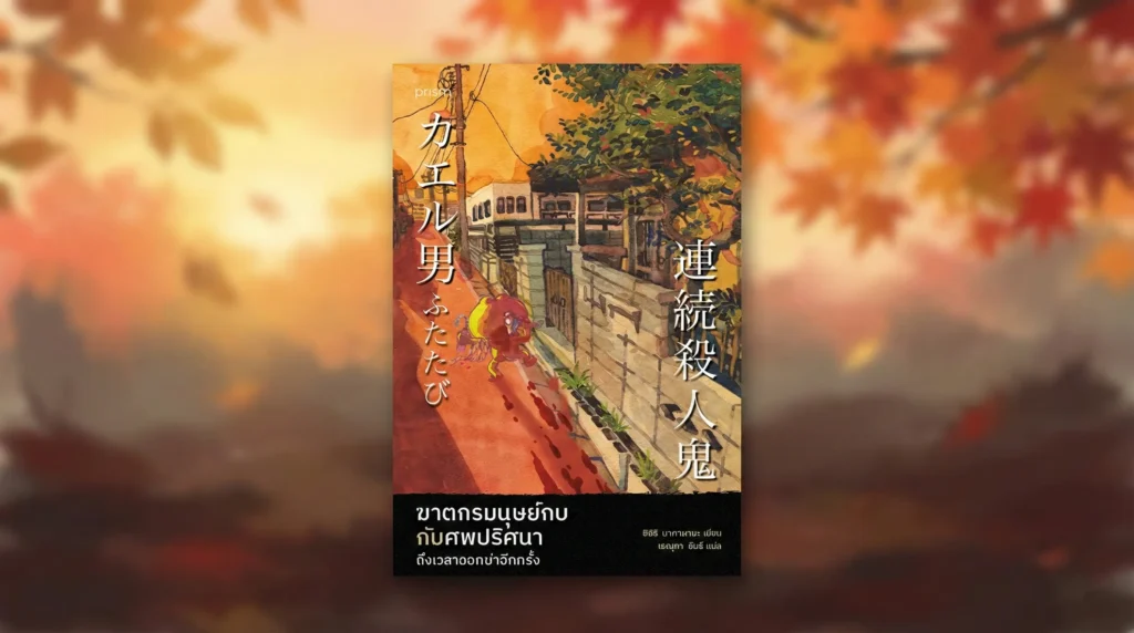 รีวิวหนังสือ ฆาตกรมนุษย์กบกับศพปริศนา ถึงเวลาออกฆ่าอีกครั้ง