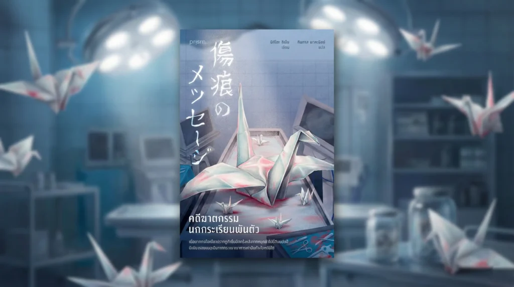 รีวิวหนังสือ คดีฆาตกรรมนกกระเรียนพันตัว