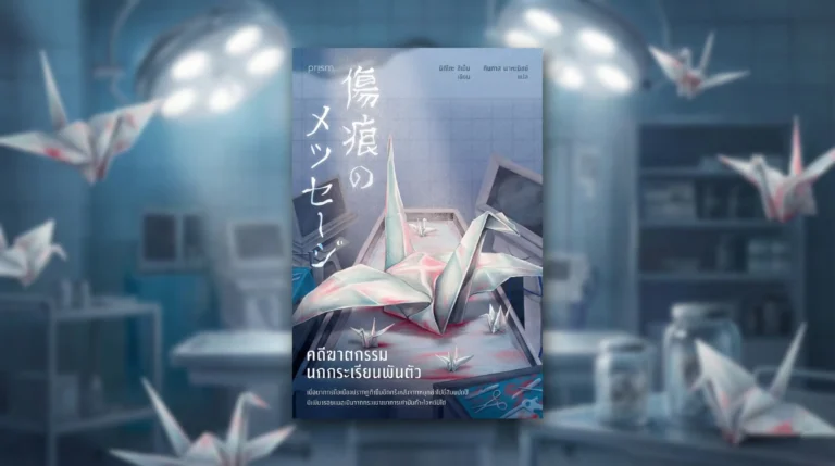 รีวิวหนังสือ คดีฆาตกรรมนกกระเรียนพันตัว