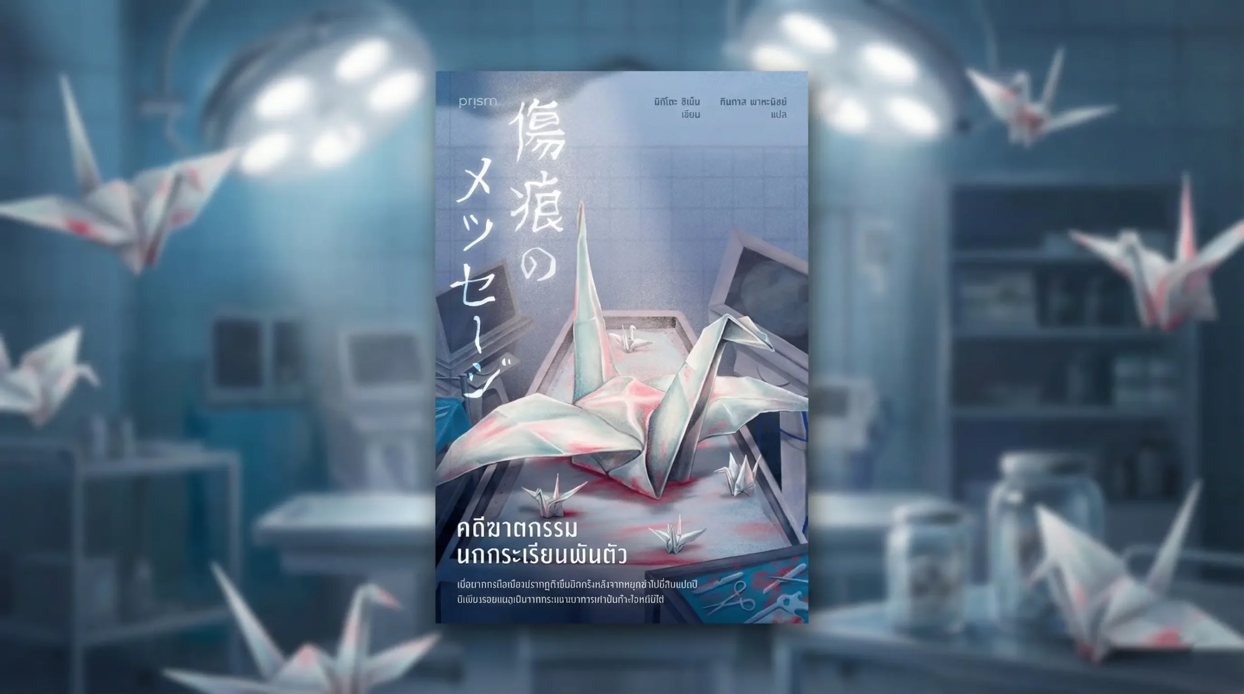 รีวิวหนังสือ คดีฆาตกรรมนกกระเรียนพันตัว