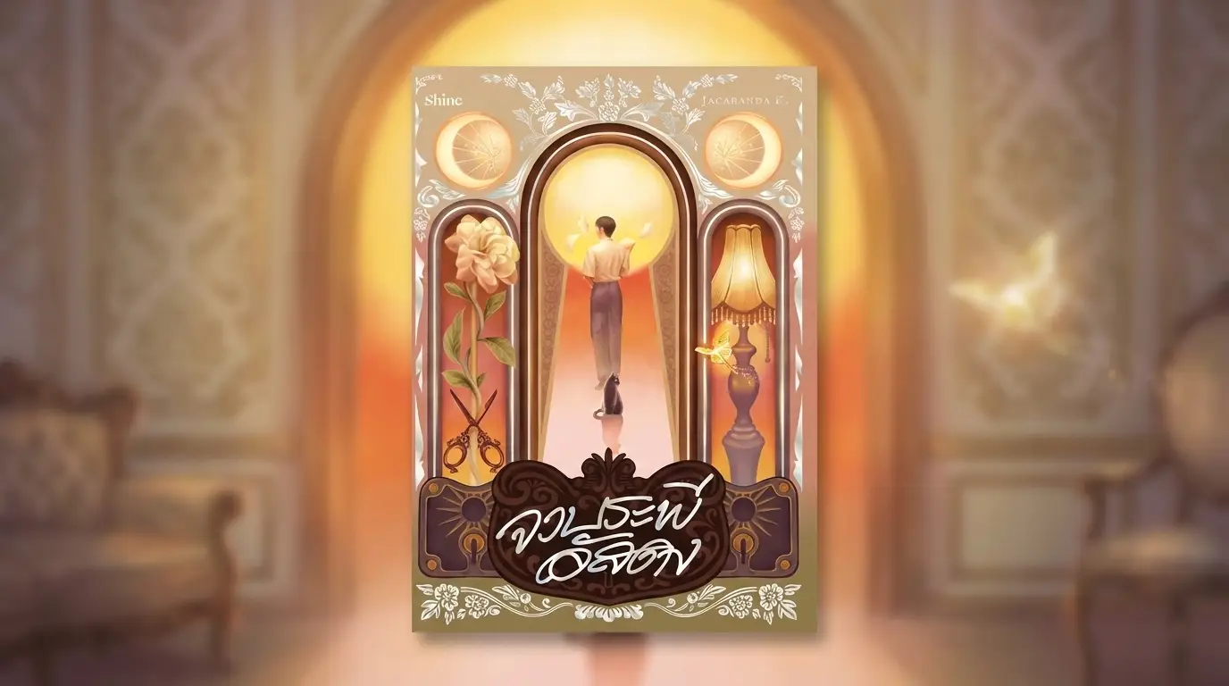 จวบระพีอัสดง