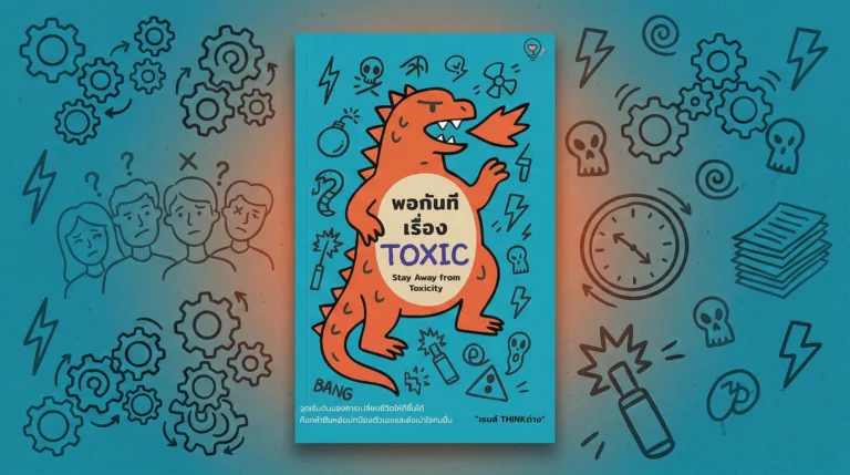 พอกันทีเรื่อง Toxic