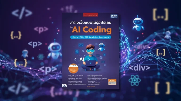 สร้างเว็บแบบไม่รู้อะไรด้วย ai coding