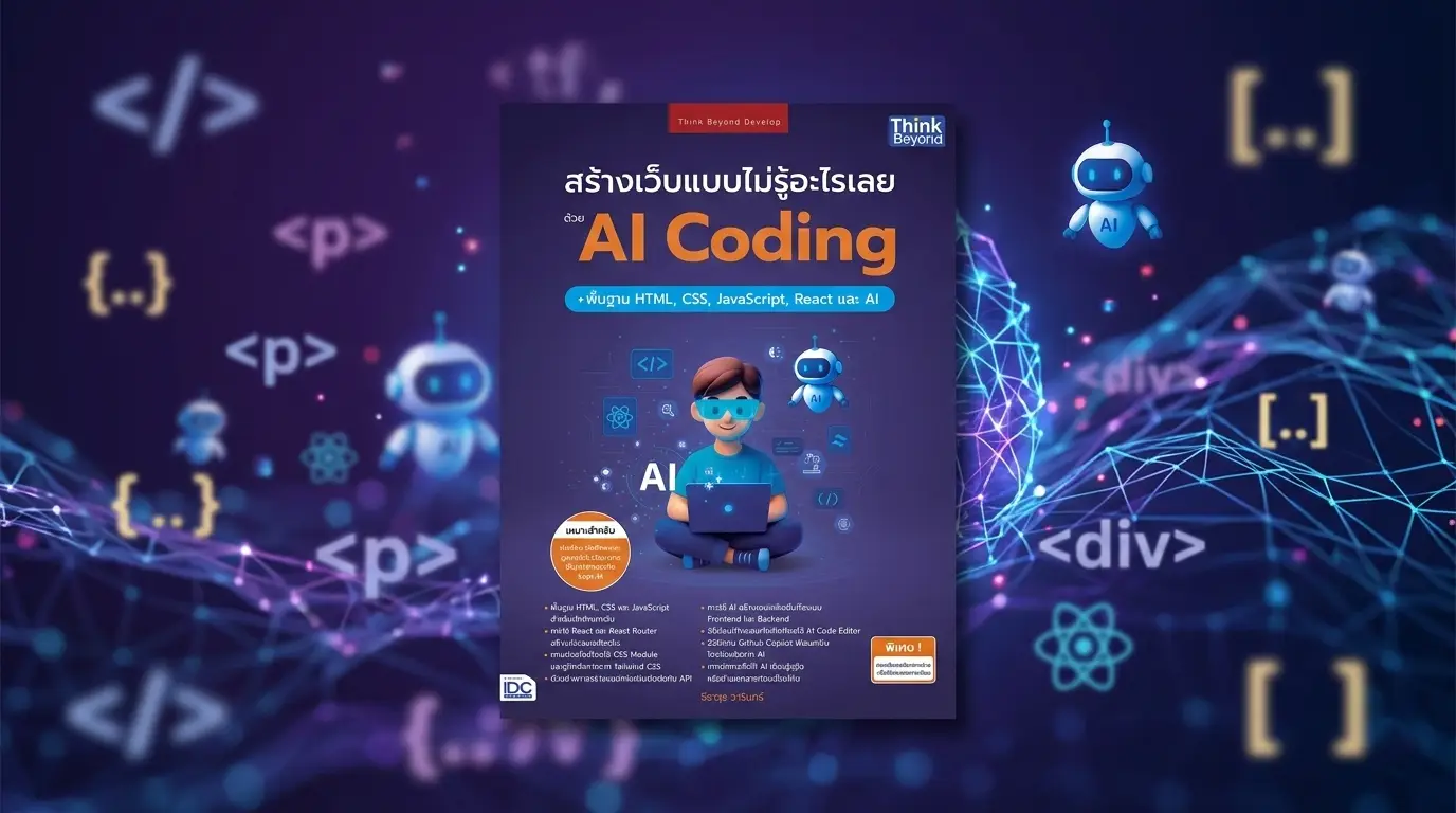 สร้างเว็บแบบไม่รู้อะไรด้วย ai coding