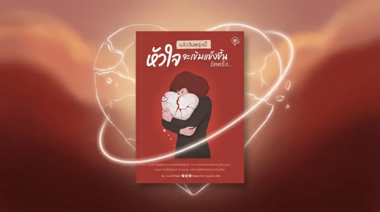 แล้ววันพรุ่งนี้ หัวใจจะเข้มแข็งขึ้นอีกครั้ง